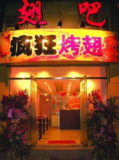 监利烤翅