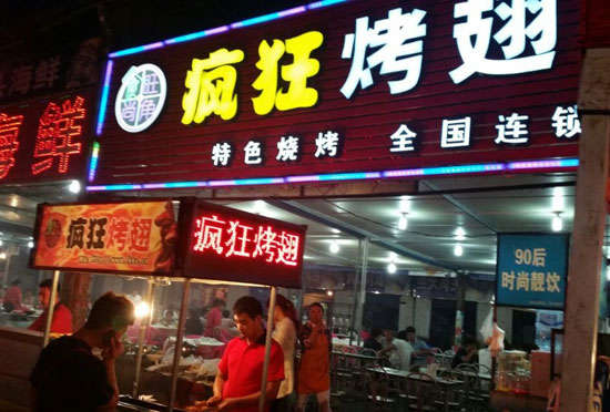 监利bt烤翅店