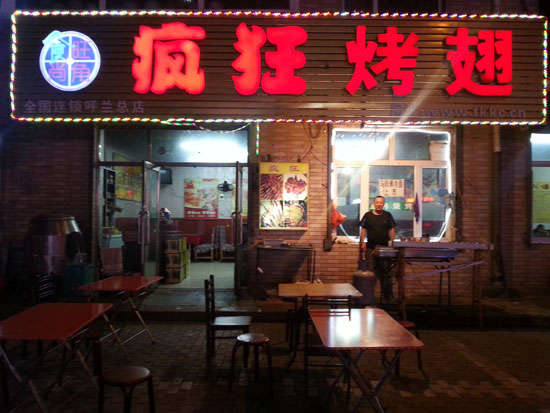 监利疯狂烤翅