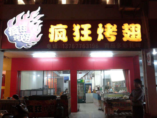 监利烤翅培训